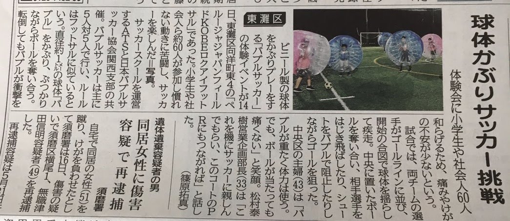 第1回バブルサッカー大会が神戸新聞に掲載されました Forthem Inc Field Kobe