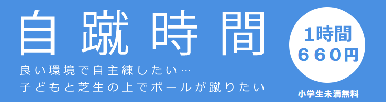 自蹴時間