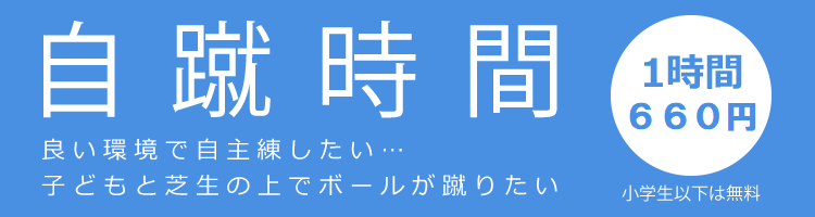 自蹴時間