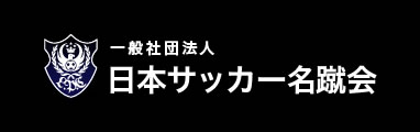 日本サッカー名蹴会