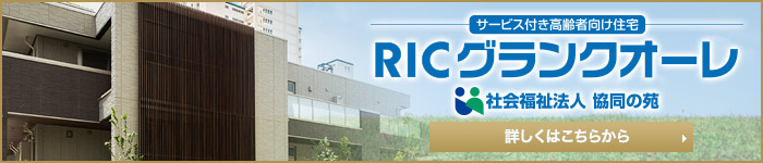 RICグランクオーレ